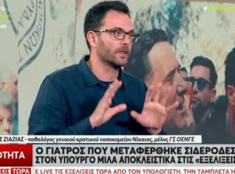 Έκτακτο: Μόλις κυκλοφόρησε για το γιατρό Δημήτρη Ζιαζιά