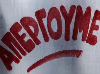 «Παραλύει» η χώρα: Ανακοινώθηκε Πανελλαδική Απεργία στις 18/3 – Ποιοι συμμετέχουν