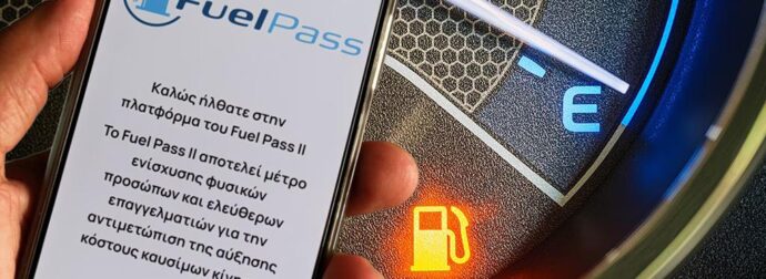 Fuel Pass III: Γιατί απορρίπτονται οι αιτήσεις – Τα 3 «αγκάθια» που αφήνουν εκτός τους ιδιοκτήτες αυτοκινήτων