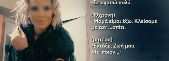 Κεφαλονιά: Ο διάλογος της 19χρονης με τον πατέρα της πριν το μοιραίο βράδυ