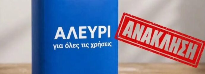 ΑΝΑΚΑΛΕΙΤΑΙ ΑΛΕΥΡΙ ΓΙΑ ΟΛΕΣ ΤΙΣ ΧΡΗΣΕΙΣ – ΕΝΤΟΠΙΣΤΗΚΕ ΕΠΙΚΙΝΔΥΝΗ ΤΟΞΙΝΗ