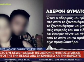 Ξεσπά η αδελφή της 28χρονης στο Ηράκλειο: «Την έχει ξανά χτυπήσει και αυτήν και τη…»