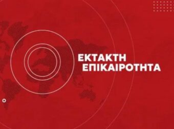 ΕΚΤΑΚΤΟ: ΜΕΓΑΛΗ ΦΩΤΙΑ ΤΩΡΑ ΜΕΣΑ ΣΤΗΝ ΑΘΗΝΑ – ΚΛΕΙΝΟΥΝ ΔΡΟΜΟΙ