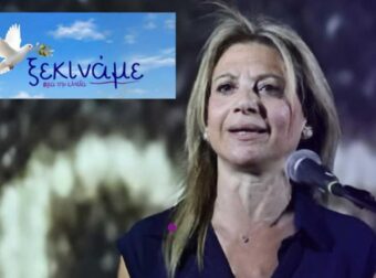 Αυτό είναι το επίσημο όνομα του κόμματος της Μαρίας Καρυστιανού