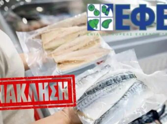 Ο ΕΦΕΤ ανακαλεί κατεψυγμένο ψάρι λόγω υψηλής περιεκτικότητας σε τοξικό υδράργυρo