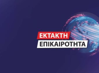 ΕΚΤΑΚΤΟ ΤΩΡΑ – ΜΕΓΑΛΗ ΦΩΤΙΑ ΣΤΗ ΧΩΡΑ ΜΑΣ