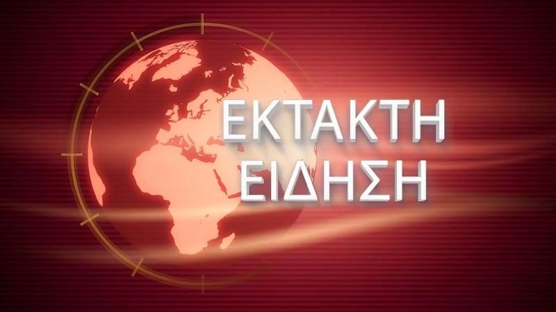 ΕΚΤΑΚΤΟ ΤΩΡΑ ΠΟΛΥΝΕΚΡΟ ΤΡΟΧΑΙΟ ΜΕ ΛΕΩΦΟΡΕΙΟ